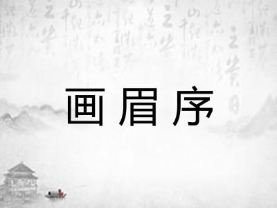 画眉序