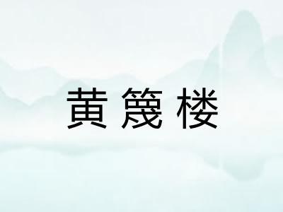 黄篾楼