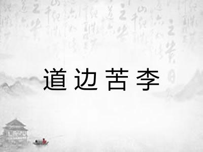 道边苦李