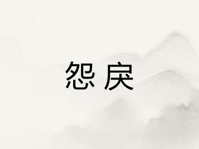 怨戾