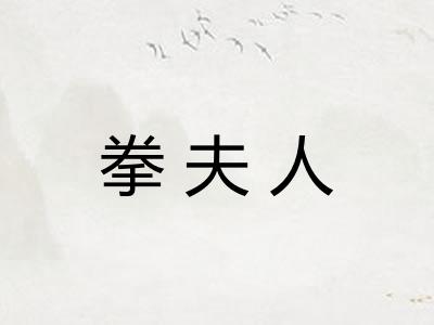 拳夫人
