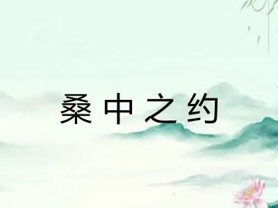桑中之约