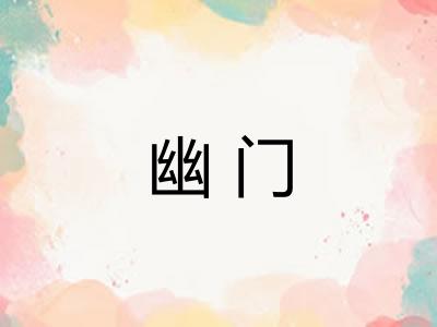 幽门