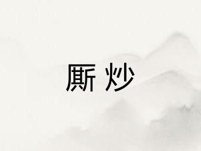 厮炒