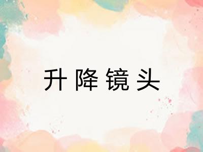升降镜头