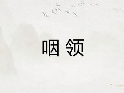 咽领