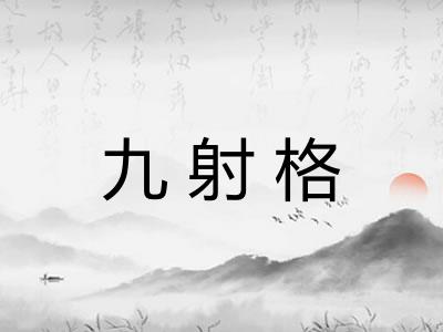 九射格