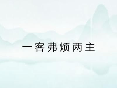 一客弗烦两主