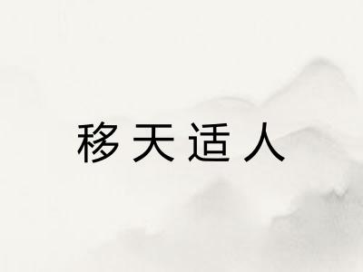 移天适人