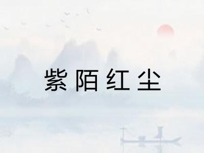 紫陌红尘