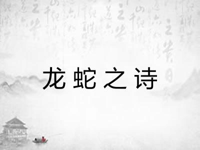 龙蛇之诗