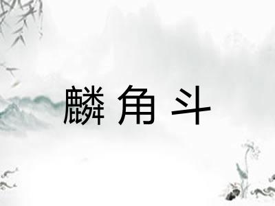麟角斗