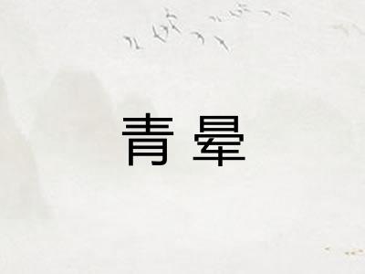 青晕