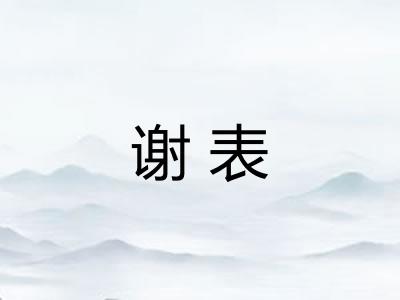 谢表