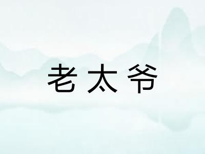 老太爷