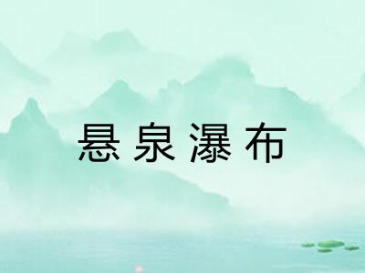 悬泉瀑布