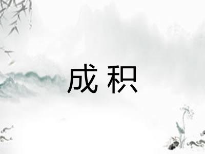 成积