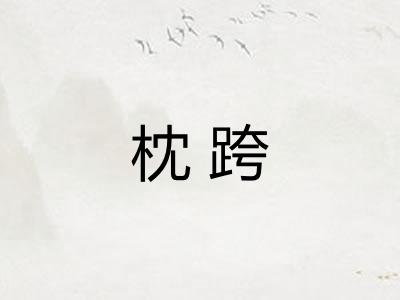 枕跨