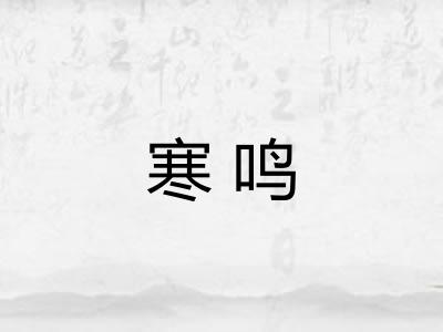 寒鸣