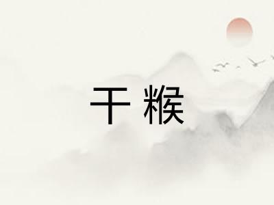 干糇