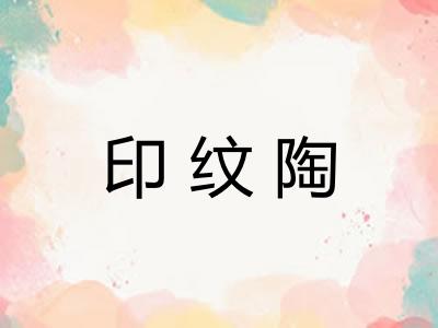 印纹陶