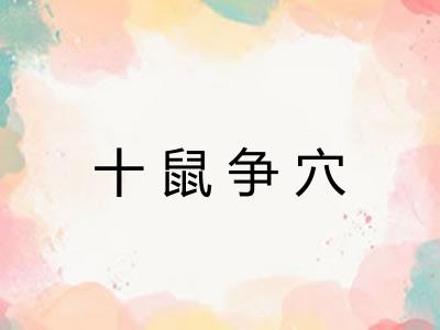 十鼠争穴