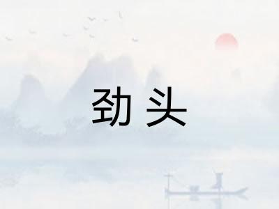劲头