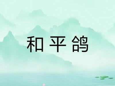 和平鸽
