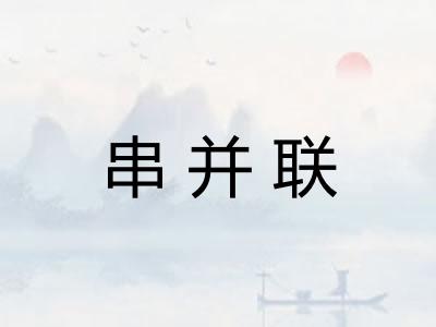 串并联