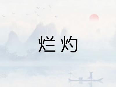 烂灼