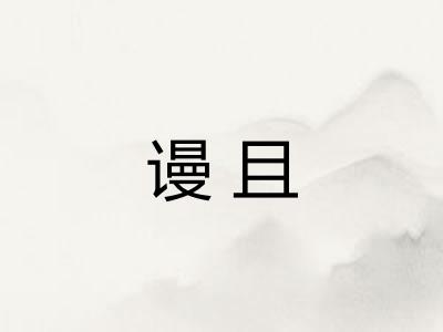 谩且
