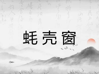 蚝壳窗