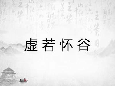 虚若怀谷