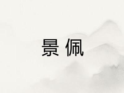 景佩