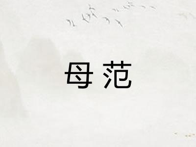 母范