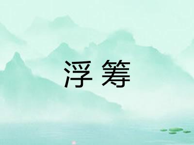 浮筹