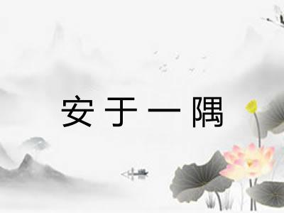 安于一隅