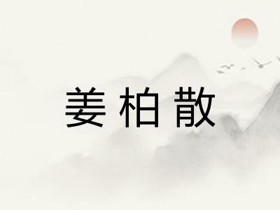 姜柏散