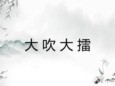 大吹大擂