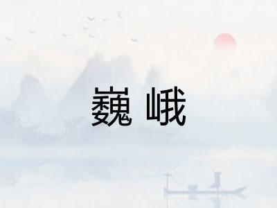 巍峨
