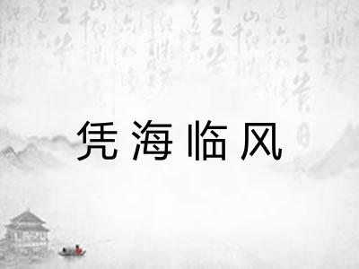 凭海临风
