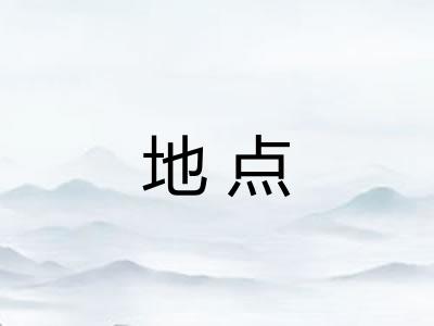 地点