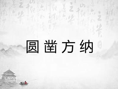 圆凿方纳