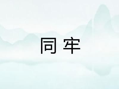 同牢