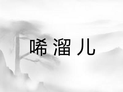 唏溜儿