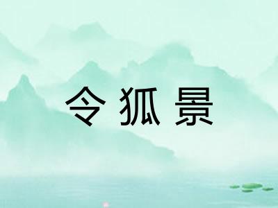 令狐景