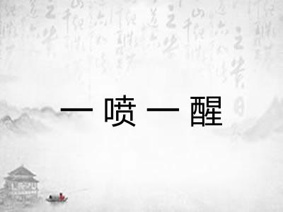 一喷一醒