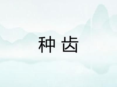 种齿