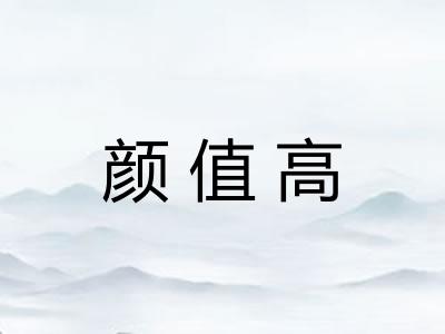 颜值高