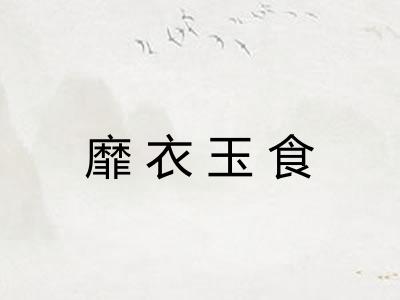 靡衣玉食